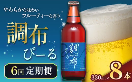 6回 定期便 調布びーる  8本 セット | 地ビール クラフトビール   低温 じっくり 熟成 下面発酵 ビール  フルーティ  調布 東京都 ホッピービバレッジ株式会社 定期