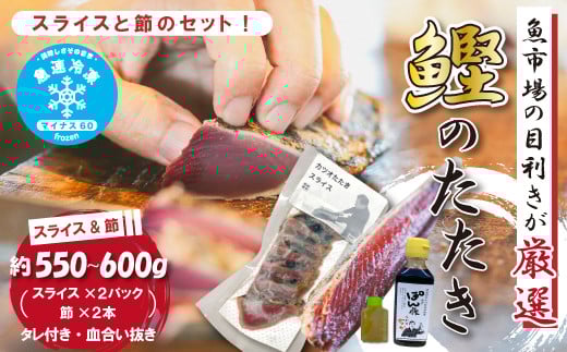 魚市場 の目利きが 厳選 本場 高知 の カツオのタタキ (タレ付き 血合い抜き)スライス済み & 節 合計約550〜600g 冷凍 海鮮 海の幸 魚 魚介 かつおのたたき かつお カツオ 鰹 たたき タタキ グルメ 新鮮 ごちそう おかず 高知県 四万十市 四万十 しまんと 25-612