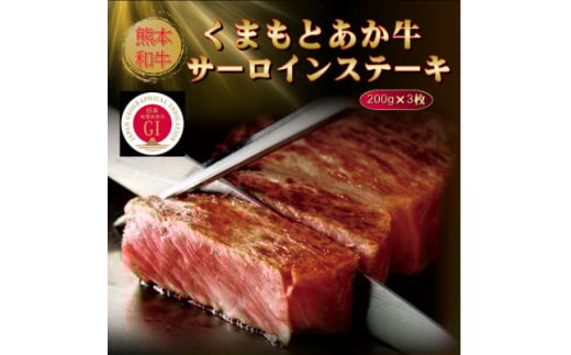 ＜GI認証＞くまもとあか牛サーロインステーキ 200g×3枚(美里町)【1627818】 2144368 - 熊本県美里町