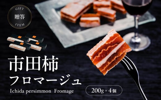ワイン の おつまみ にも オススメ 市田柿 フロマージュ 200g × 4個 | 柿 干し柿 干しがき 果物 フルーツ 干柿 おやつ お菓子 スイーツ おつまみ ワイン フロマージュ お取り寄せ グルメ ギフト プレゼント 贈り物 手土産 名産品 ドライフルーツ長野県 飯田市 信州 959078 - 長野県飯田市
