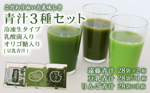 遠藤青汁 2箱 と 豆乳青汁 1箱 と りんご青汁 1箱【生】 冷凍 | 健康 美容 乳酸菌 国産 ケール 大豆 ビタミン ミネラル 食物繊維 冷凍 ロングセラー お試し青汁 遠藤青汁 新鮮 高知県 南国市