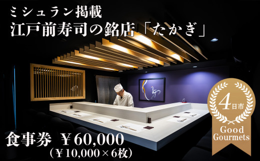 たかぎ 食事券 ￥60,000（10,000円分×6枚）【食事券　寿司　コース　おまかせ　和食　ミシュラン　ビブグルマン　おいしい　ギフト　ディナー　プレゼントグルメ　おすすめ　家族　カップル　ペア　記念日　チケット　三重　四日市市　四日市　ふるさと納税】