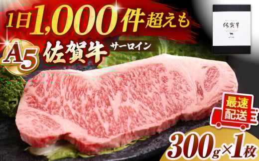 【霜降り A5ランク】佐賀牛 サーロイン ステーキ 300g ( 300g×1枚 ) 【山下牛舎】 [HAD026]  / 牛肉 肉 精肉 黒毛和牛 サーロイン ロース ステーキ 厚切り A5 ギフト 贈答 最速発送 最速配送 265384 - 佐賀県江北町