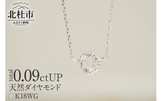 K18 天然ダイヤモンド　HALO　ネックレス【K18WG】 ネックレス ダイヤ K18 WG 天然 ダイヤモンド HALO 鑑別書付 保証書付 ジュエリーケース付 プレゼント 719757 - 山梨県北杜市