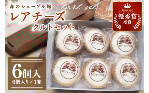 レアチーズタルト6個セット【レアチーズタルト タルト 洋菓子 チーズ フレッシュチーズ フロマージュ・フレ 優秀賞 受賞 茨城県 水戸市】（BE-10）