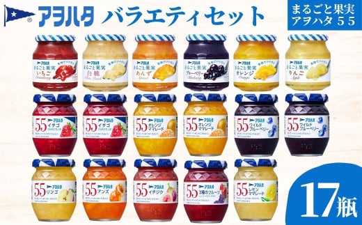 ジャム バラエティセット 合計17瓶 | アヲハタ まるごと果実 6瓶（1瓶250g～255g ） アヲハタ55 11瓶（1瓶150g）