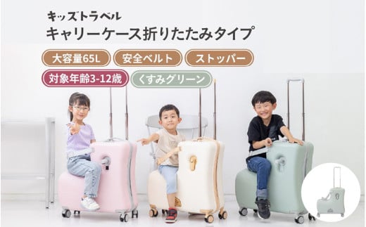 キッズトラベル キャリーケース折りたたみタイプ - 子供が乗れるキャリーケース(くすみグリーン) 2143145 - 大阪府東大阪市