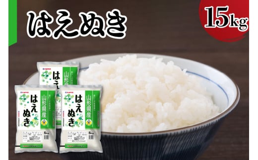 【令和7年産】 新米 山形県産 はえぬき 15kg 精米