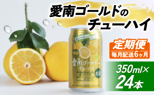 【選べる定期便】愛南ゴールド酎ハイ 350ml×24本【6回毎月お届け】 チューハイ 柑橘 酒 アルコール  酎ハイ クラフトサワー 河内晩柑 果実 フルーツ  愛南ゴールド アシード アスター 缶 愛媛県 愛南町 Yショップ西海