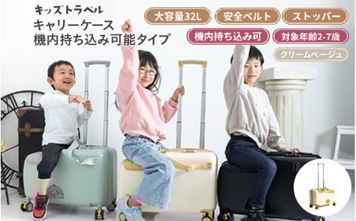 キッズトラベル キャリーケース機内持ち込み可能タイプ - 子供が乗れるキャリーケース（クリームベージュ）