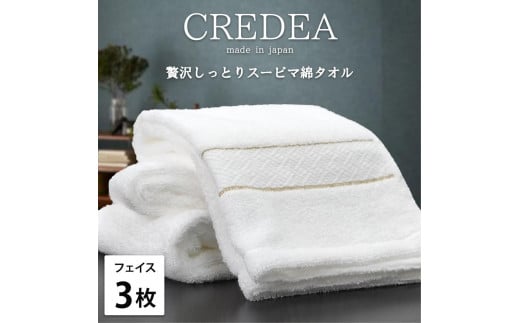 【フェイス3枚組】スーピマ綿フェイスタオル 34×80cm クレF3-WH 2142688 - 和歌山県和歌山市