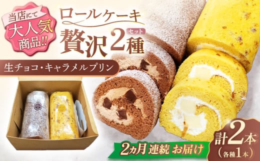 【2回定期便】ロールケーキ 2種セット（生チョコ・キャラメルプリン）【Sweets夢工房 ル・リアン】[OAD018] / ロールケーキ 生チョコロールケーキ キャラメルプリンロールケーキ ケーキ ろーるけーき けーき ケーキ 誕生日ケーキ 1303768 - 長崎県川棚町