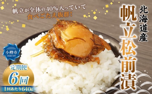 【6回定期便】 帆立 松前漬 約640g (約160g×4) 合計約3.84kg 6回 松前漬け ほたて ホタテ 貝 海鮮 海の幸 定期便 北海道 小樽市 冷凍 送料無料