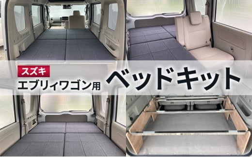 スズキ　エブリィワゴン用ベッドキット　カスタムパーツ ベッドキット 車中泊 アウトドア キャンプ 防災対策 オリジナル 簡単 手軽 快適 松伏町 埼玉
