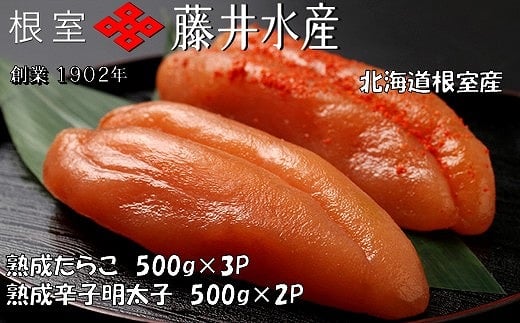 D-42005 【北海道根室産】＜鮭匠ふじい＞熟成たらこ500g×3P・辛子明太子500g×2P