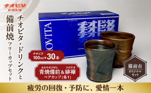 チオビタ・ドリンク　100ml 30本と青焼備前と緋襷フリーカップセット 1258340 - 岡山県備前市