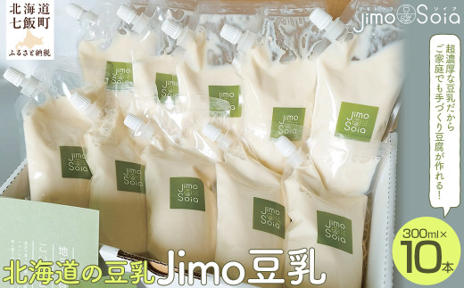 Jimo豆腐Soia　北海道の豆乳　Jimo豆乳　300ml×10本 ふるさと納税 人気 おすすめ ランキング 豆乳 ソイミルク jimo豆乳 高濃度 北海道の豆乳 北海道 七飯町 送料無料  NAS007 953531 - 北海道七飯町