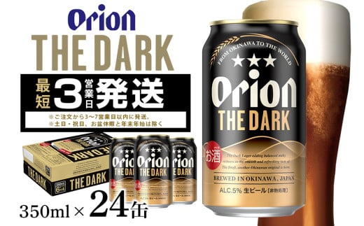 オリオン ザ・ダーク(350ml×24缶)1ケース 350ml × 24缶 1ケース 24本 クラフトビール 沖縄 ビール BEER 黒ビール 生ビール オリオン orion お酒 缶ビール 地ビール 箱買い まとめ買い アルコール 度数 5％ ギフト 冬ギフト お歳暮 誕生日 缶  沖縄県 糸満市