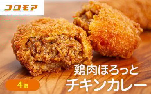 コロモア 鶏肉ほろっとチキンカレーコロッケ 280g（8個入り） 4袋 サンマルコ食品㈱ | 北海道津別町