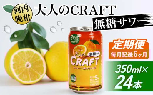 【選べる定期便】大人のCRAFT無糖サワー 河内晩柑 350ml×24本【6回毎月お届け】 チューハイ 柑橘 酒 アルコール 無糖  酎ハイ クラフトサワー 河内晩柑 果実 フルーツ  愛南ゴールド アシード アスター 缶 愛媛県 愛南町 Yショップ西海