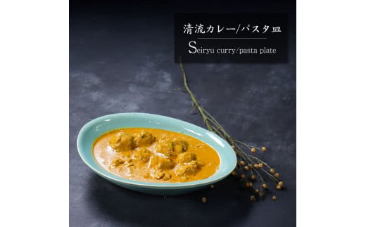 信楽焼 清流 カレー皿 / パスタ皿 2142479 - 滋賀県甲賀市