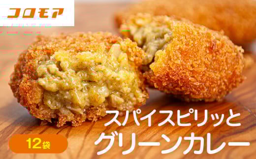 コロモア スパイスピリッとグリーンカレーコロッケ 280g（8個入り）12袋 サンマルコ食品㈱  | 北海道津別町