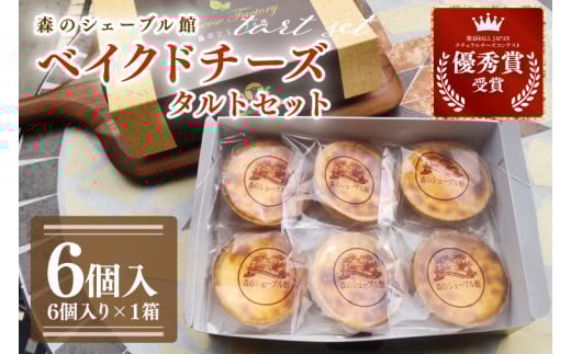ベイクドチーズタルト６個セット【ベイクドチーズタルト タルト 洋菓子 チーズ フレッシュチーズ フロマージュ・フレ 優秀賞 受賞 茨城県 水戸市】（BE-6）