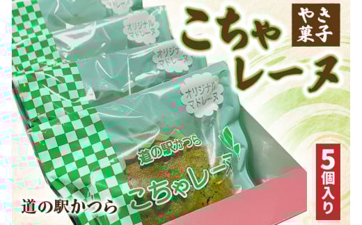 こちゃレーヌ５個入り (AF030)