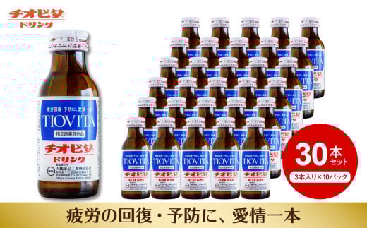 チオビタ・ドリンク（100ml×30本） 1258335 - 岡山県備前市