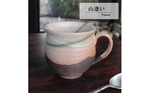 大容量たっぷり満水500ml 信楽焼 でかマグカップ（やまあい） 2142461 - 滋賀県甲賀市