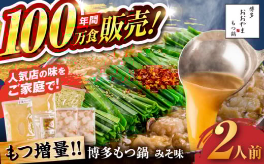【年間100万食販売！】【もつ増量】博多もつ鍋 おおやま もつ鍋 みそ味 2人前 味噌 モツ鍋 糸島市 / 株式会社ラブ [ASP008]