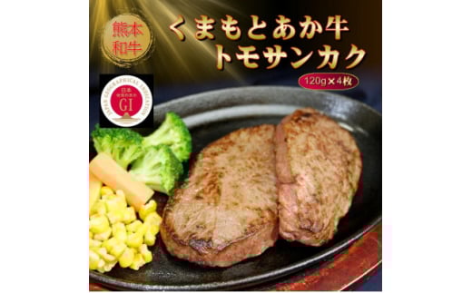 ＜GI認証＞くまもとあか牛トモサンカク 120g×4枚(美里町)【1627536】 2144358 - 熊本県美里町