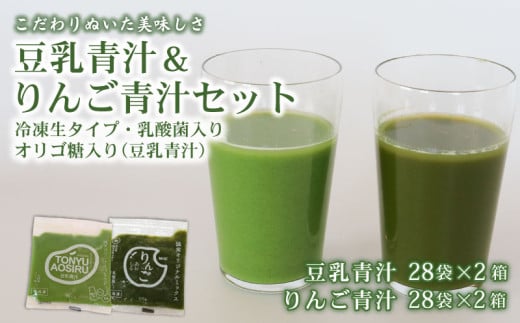 豆乳青汁 2箱 とりんご青汁 2箱 【生】 冷凍 | 健康 美容 乳酸菌 国産 ケール 大豆 ビタミン ミネラル 食物繊維 冷凍 ロングセラー お試し青汁 遠藤青汁 新鮮 高知県 南国市