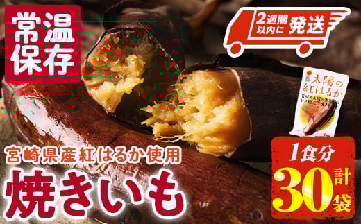 ＜2週間以内発送！＞太陽の紅はるか 焼き芋 (1食分×30袋) 常温 保存 焼芋 やきいも さつまいも さつま芋 小分け おやつ 【AP-73】【株式会社 日向屋】