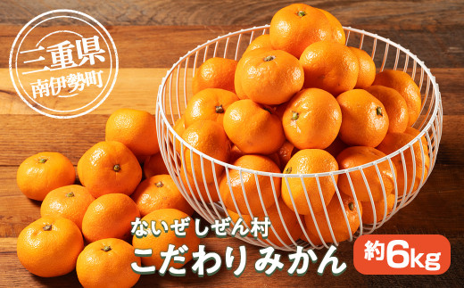 蜜柑 みかん 約 6kg 令和8年 1月発送 ないぜしぜん村 蜜柑 mikan みかん ミカン 内瀬 フルーツ 果物 甘い 濃厚 ジューシー 先行予約 予約受付 産地直送 国産 国内産 三重 南伊勢 内瀬産 1297218 - 三重県南伊勢町
