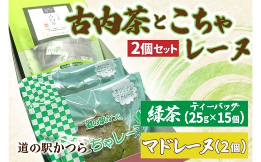 古内茶とこちゃレーヌ２個セット (AF035)