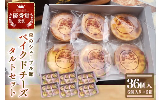 ベイクドチーズタルト36個セット（6個入×6箱）【ベイクドチーズタルト タルト 洋菓子 チーズ フレッシュチーズ フロマージュ・フレ 優秀賞 受賞 茨城県 水戸市】（BE-8）