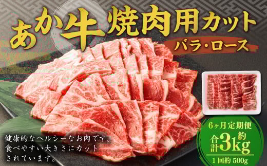 【6ヶ月定期便】 あか牛 焼き肉用 カット （バラ、ロース） 500g 計3kg 牛肉 牛 お肉 肉 焼肉 焼き肉 焼きにく BBQ おかず 冷凍