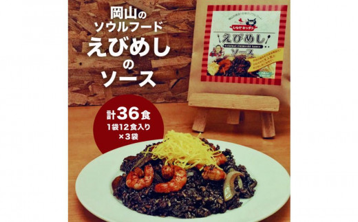 えびめしソース「岡山のソウルフード【えびめし】のソース」4人前3袋入り×3セット（計36人前） 2143385 - 岡山県岡山市