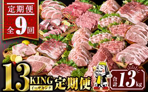 isa693 【定期便9回】13KING定期便(合計13kg)  肉 牛肉 豚肉 切り落とし スライス ステーキ リブロース サーロイン ヒレ ロース すき焼き とんかつ 生姜焼き 冷凍 【サンキョーミート株式会社】