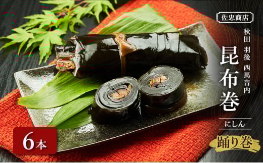 昆布巻 [にしん] 6本 (約230g/1本) 秋田・西馬音内 踊り巻 [佐忠商店]【 昆布 昆布巻き こんぶ ニシン にしん 鰊 惣菜 手造り 伝統 秘伝のたれ 秋田 羽後 】 2144810 - 秋田県羽後町