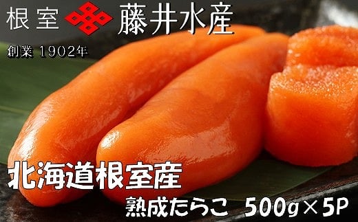 D-42003 【北海道根室産】＜鮭匠ふじい＞熟成たらこ500g×5P