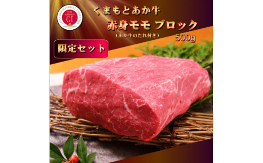 ＜GI認証＞くまもとあか牛 赤身モモブロック(あか牛のたれ付き)(美里町)【1629552】 2144373 - 熊本県美里町