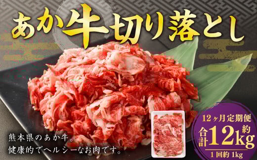 【12ヶ月定期便】 あか牛 切り落とし 500g 計6kg 牛肉 牛 お肉 肉 おかず 冷凍 2143556 - 熊本県熊本市