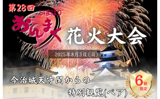 【2025年8月3日(日)開催】 「おんまく花火大会」 今治城天守閣からの特別観覧（ペア）６組限定【T002020】 1358002 - 愛媛県今治市