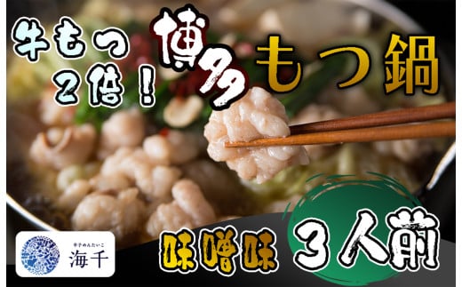 AQ-015_【牛もつ2倍!】博多もつ鍋（味噌味）3人前 2150467 - 福岡県行橋市