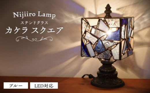 ステンドグラスのテーブルランプ カケラ スクエア ブルー / ランプ オリジナル ギフト / 瀬戸市 / Ｎｉｊｉｉｒｏ Ｌａｍｐ [BBAD042]