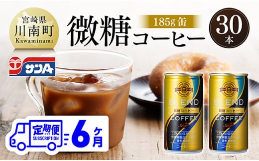 【6ヶ月定期便】サンA微糖コーヒー185ｇ缶30本入り 【 珈琲 微糖 長期保存 備蓄 九州 宮崎県産 川南町 持運び簡単 送料無料 定期便 】