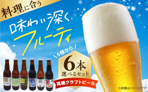 高槻クラフトビール たおやかエール(煎茶のペールエール) 6本セット 詰め合わせ お酒 ビール クラフトビール アソート ビール クラフトビール 酒 お酒 アルコール 飲み比べ セット 詰め合わせ 大阪府高槻市/株式会社C-style [AOCI013]