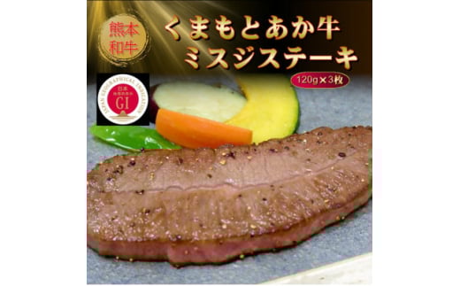 ＜GI認証＞くまもとあか牛ミスジステーキ 120g×3枚(美里町)【1627788】 2144363 - 熊本県美里町